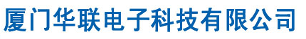  厦门华联电子股份有限公司