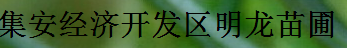  集安经济开发区明龙苗圃