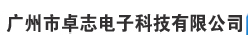  广州市卓志电子科技有限公司（福建销售）