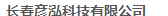  长春彦泓科技有限公司