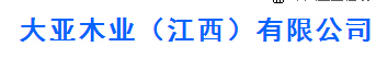  大亚木业（江西）有限公司