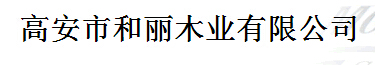  高安市和丽木业有限公司