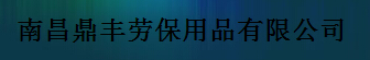  南昌鼎丰劳保用品有限公司