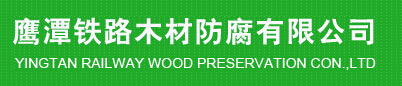  中铁物资鹰潭木材防腐有限公司 