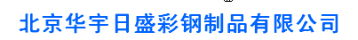 北京华宇日盛彩钢制品有限公司
