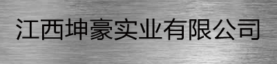  江西坤豪实业有限公司