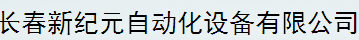  长春新纪元自动化设备有限公司