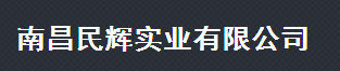  南昌民辉实业有限公司