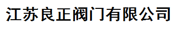  良正阀门有限公司（九江销售）