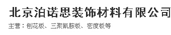  北京泊诺思装饰材料有限公司