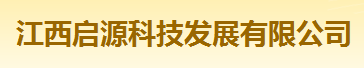  江西启源科技发展有限公司