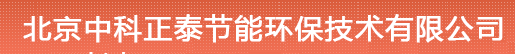  北京中科正泰节能环保技术有限公司