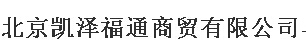  北京凯泽福通商贸有限公司