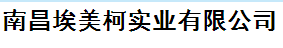  南昌埃美柯实业有限公司