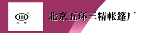  北京五环三精帐篷厂
