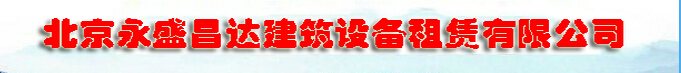  北京永盛昌达建筑设备租赁有限公司