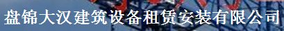  盘锦大汉建筑设备租赁安装有限公司
