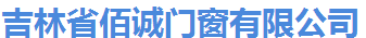  吉林省佰诚门窗有限公司