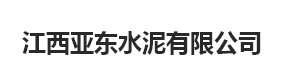  江西亚东水泥有限公司