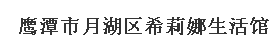  鹰潭市月湖区希莉娜生活馆