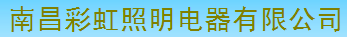  南昌彩虹照明电器有限公司