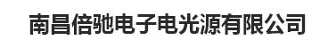  南昌倍驰电子电光源有限公司
