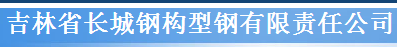  吉林省长城钢构型钢有限责任公司