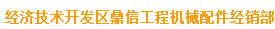  经济技术开发区鼎信工程机械配件经销部