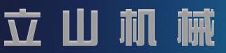  四平市立山机械制造有限责任公司
