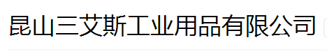  昆山三艾斯工业用品有限公司
