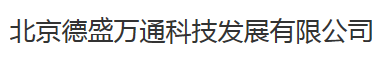  北京德盛万通科技发展有限公司