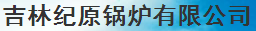  吉林纪原锅炉有限公司