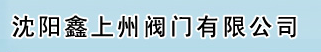  沈阳鑫上州阀门有限公司