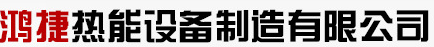  四平市鸿捷热能设备制造有限公司