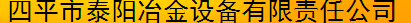  四平市泰阳冶金设备有限责任公司