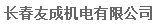  长春友成机电有限公司