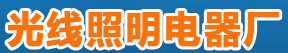  吉林市吉林经济技术开发区光线照明电器厂