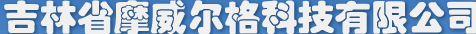  吉林省摩威尔格科技有限公司