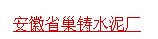  安徽省巢铸水泥厂