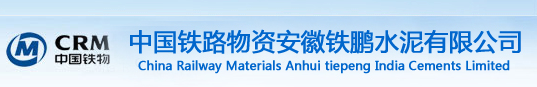  中国铁路物资安徽铁鹏水泥有限公司