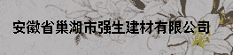  安徽省巢湖市强生建材有限公司