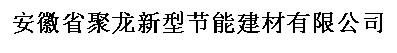  安徽省聚龙新型节能建材有限公司