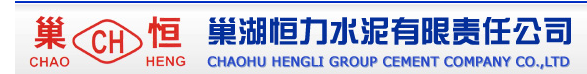  巢湖恒力水泥有限责任公司