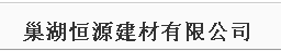  巢湖恒源建材有限公司