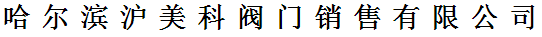  哈尔滨沪美科阀门销售有限公司