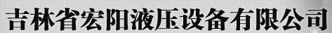  吉林省宏阳液压设备有限公司