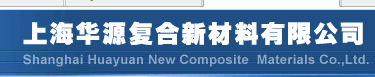  上海华源复合新材料有限公司安徽办事处