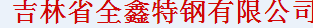  吉林省全鑫特钢有限公司
