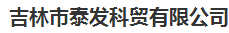  吉林市泰发科贸有限公司