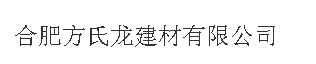 合肥方氏龙建材有限公司